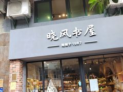 -晓风书屋(大学路店)