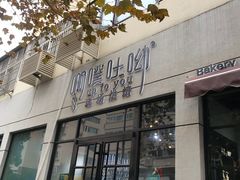 门面-啊噗吐呦现场烘焙(麦凯乐店)