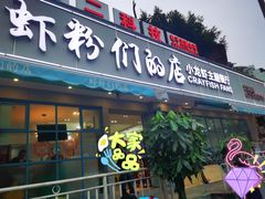 门面-辣螃铠盆盆蟹大排档(总店)