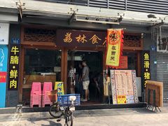 门面-荔林食店(西华路店)