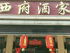 门面-西府酒家(太白山店)