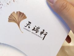 -天瑞轩·粤菜餐厅