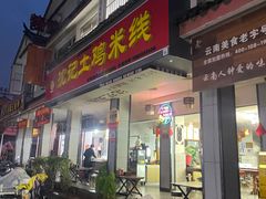 -沈记土鸡米线(七星街品牌中心店)