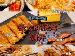 -蚝太郎 • 海鲜烧烤(建国路创始店)