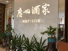-广州酒家(花都店)