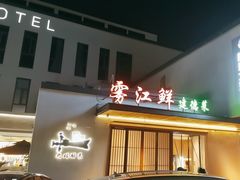 -雾·江·鲜建德菜
