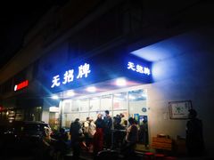 门面-无招牌