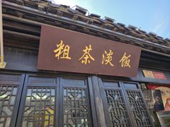 -粗茶淡饭(东关街店)