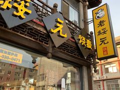 门面-老绥元烧麦·家常菜(大召店)