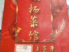 -镇扬菜馆