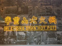 -芈重山老火锅(洪崖洞店)