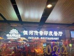 门面-恒河传奇印度餐厅GANGES