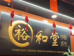 -裕和堂中医推拿艾灸(太古汇臻品店)