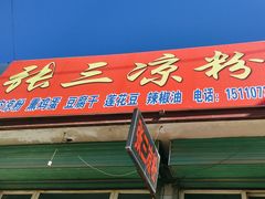 -张三凉粉店(恒山南路店)
