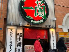 -一蘭拉面(新宿中央东口店)