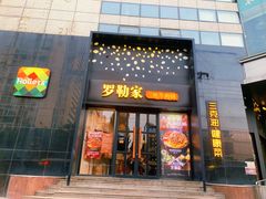 门面-罗勒家·养生火锅· Bistro(大望路店)