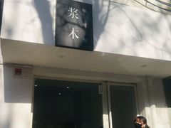 门面-浆木咖啡馆(湘子庙街店)