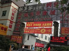 -灶东家民间菜(回兴店)