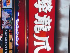 -降龙爪爪(建设路2店)