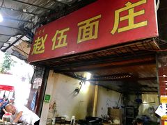 门面-赵伍面庄(松石大道店)