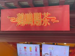 -鸡鸣赐茶(鸡鸣寺路店)