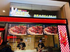 门面-阿芮烤鸡爪(世纪金源店)