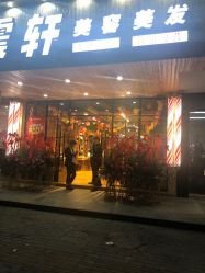 点击看大图 -震轩美容美发