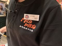 -MIKOMIKO和牛烧肉专门店(南门店)