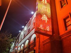 -芦庄子桂顺斋(和平路总店)