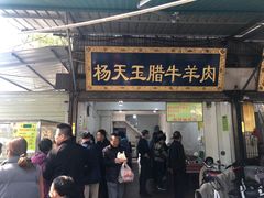 门面-杨天玉腊牛羊肉店