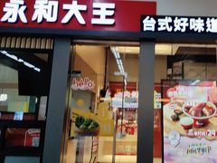 -永和大王(赤峰路二店)