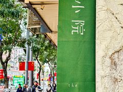 -绿小院(荔湾店)
