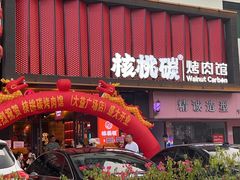 -核桃碳烤肉馆(深圳首店)