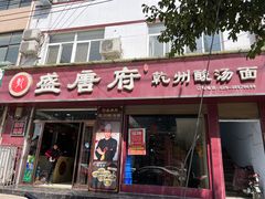 -盛唐府乾州酸汤面