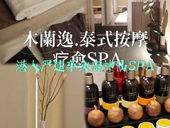 -木兰逸•泰式按摩•头疗•SPA(车公庙店)