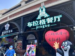 -布拉格餐厅· 中欧捷克菜(全国首店)