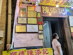 门面-陈添記·祖傳爽鱼皮·西关老字号(广州首店)
