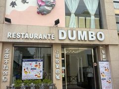 -小飞象葡国餐