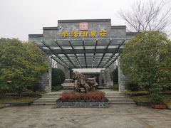 -深业半汤御泉庄温泉
