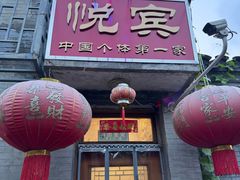 -悦宾饭馆(翠花胡同店)