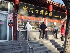 -宫门口馒头铺(创始人总店)