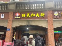 -邵建华师傅梅菜扣肉饼(麓山总店)