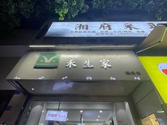 -禾生粑粑坊(陕西路店)