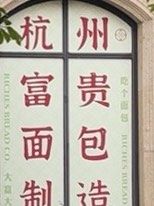-富贵面包公司(运河店)