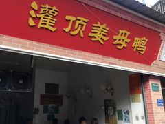 门面-灌顶姜母鸭(思明南路店)