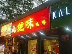 -绝味鸭脖(新街口步行街店)
