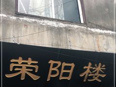门面-荣阳楼(山塘街店)