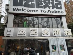 -欧记大排档·景德菜(上海首店)