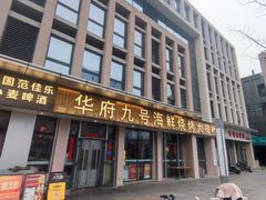 -华府九号海鲜烧烤大排档(龙域店)