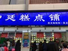 门面-宫廷糕点铺